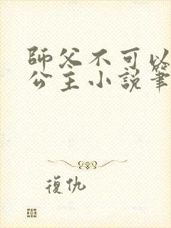 师父不可以灵犀公主小说笔趣阁无弹窗
