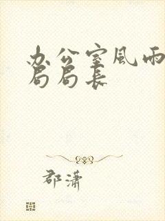 办公室风雨教育局局长