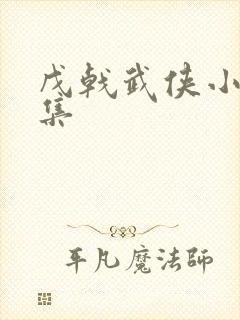 戊戟武侠小说全集