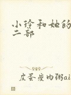 小玲和她的公第二部