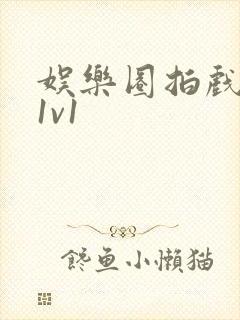 娱乐圈拍戏的c1v1