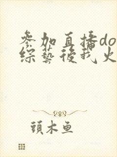 参加直播doi综艺后我火了