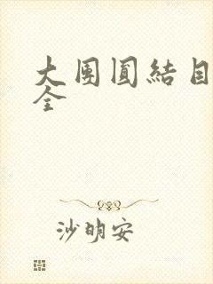 大团圆结目录大全