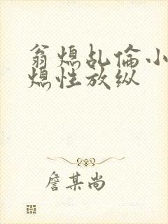 翁熄乩伦小说翁熄性放纵