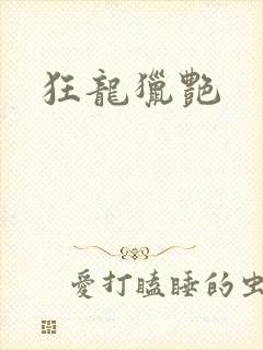 狂龙猎艳