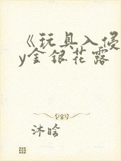 《玩具入侵》by金银花露