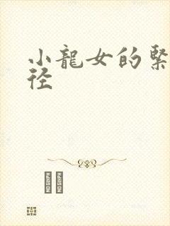 小龙女的紧致花径