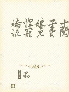 娇悍娘子十夫轮流宠免费阅读全文