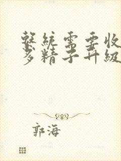 系统需要收集n多精子升级