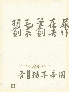 羽毛笔在尿孔里划来划去作文