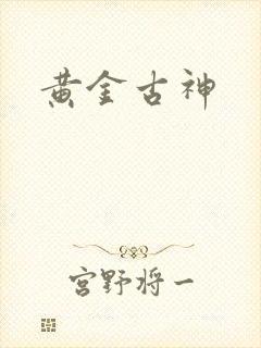 黄金古神