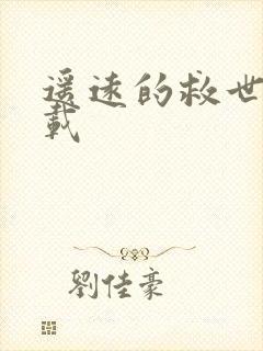 遥远的救世主下载