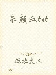 朱颜血txt