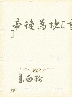 帝后为攻[重生]