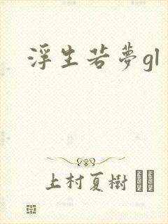 浮生若梦gl