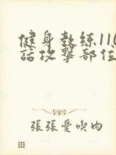 健身教练110话攻击部位