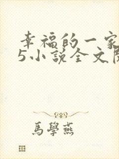 幸福的一家1一5小说全文阅读