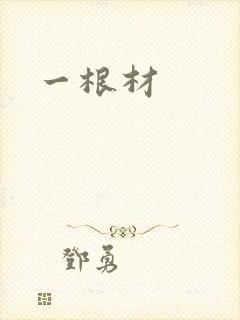 一根材