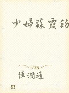 少妇苏霞的沉沦