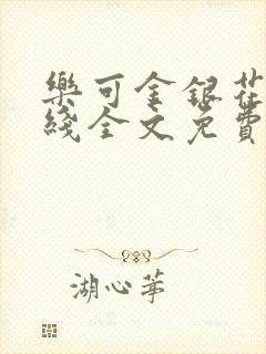 乐可金银花露在线全文免费阅