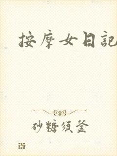 按摩女日记