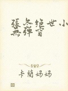 张冬绝世小仙医无弹窗