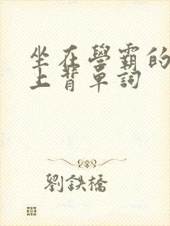 坐在学霸的棍子上背单词