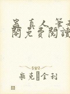 蛊 真人 笔趣阁免费阅读