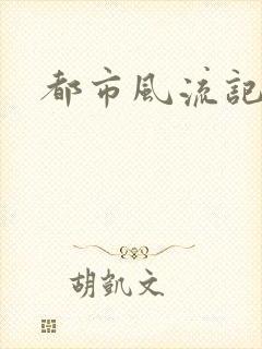都市风流记