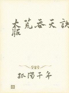 太荒吞天诀完整版