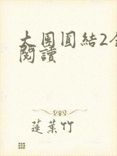 大团圆结2全文阅读