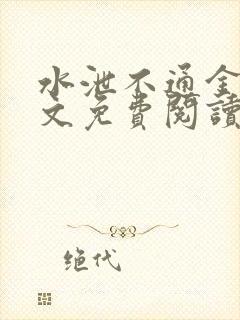 水泄不通金银原文免费阅读无弹窗笔趣阁