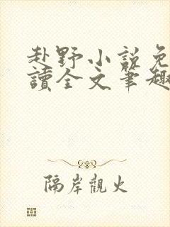 赴野小说免费阅读全文笔趣阁