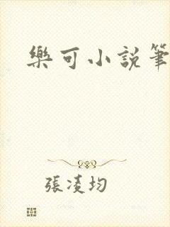 乐可小说笔趣阁