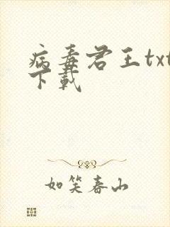 病毒君王txt下载