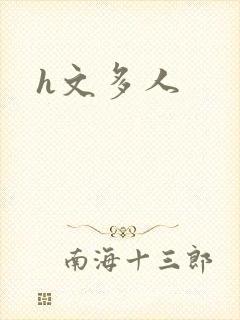 h文多人
