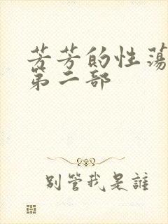 芳芳的性荡生活第二部