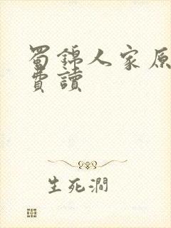 蜀锦人家原著免费读