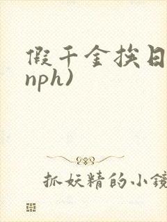 假千金挨日记(nph)