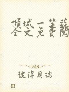 倾城一笑苏小纯全文免费阅读小说