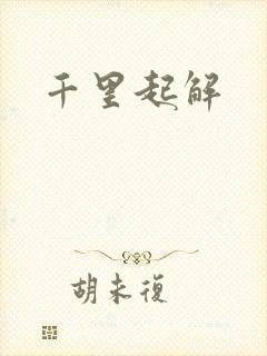 千里起解