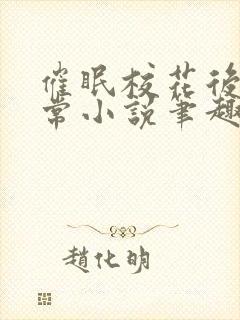 催眠校花后的日常小说笔趣阁