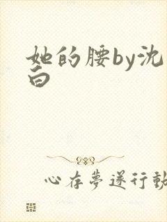 她的腰by沈郁白