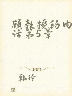 顾教授的肉欲生活第5章