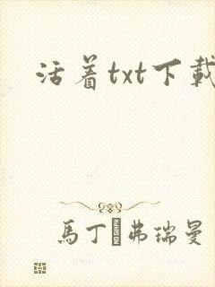 活着txt下载