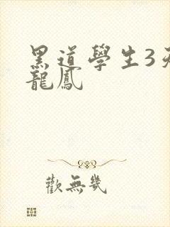 黑道学生3天门龙凤