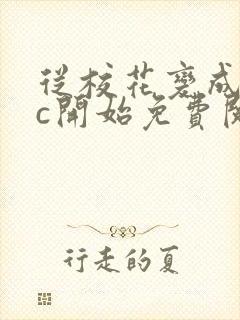 从校花变成npc开始免费阅读