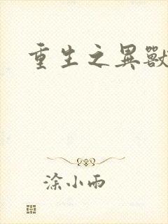 重生之异兽猎人