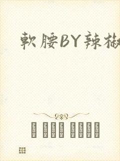 软腰BY辣椒椒