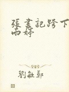 张书记跨下的杨雨婷